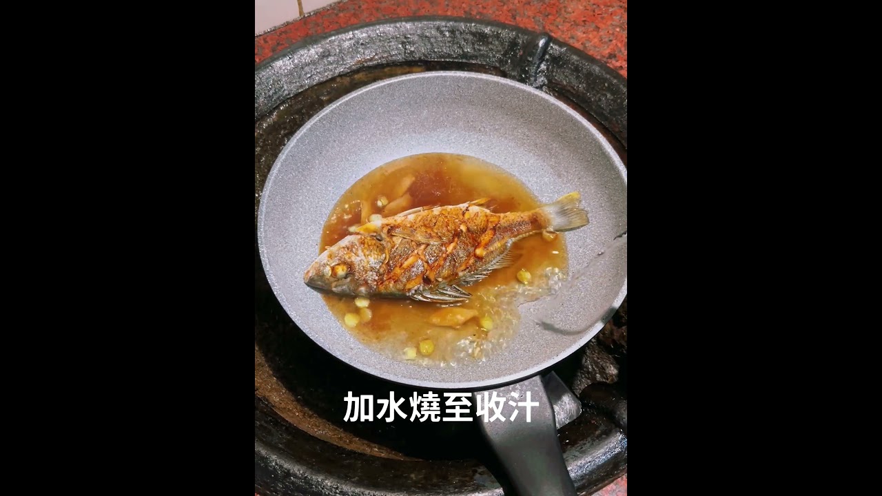#紅燒魚 #石鱸 #醬油