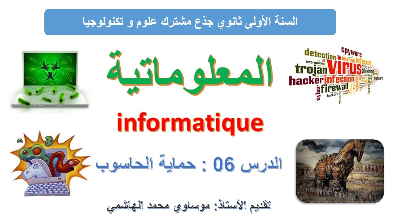 الدرس السادس من دروس المعلوماتية - حماية الحاسوب Protection informatique