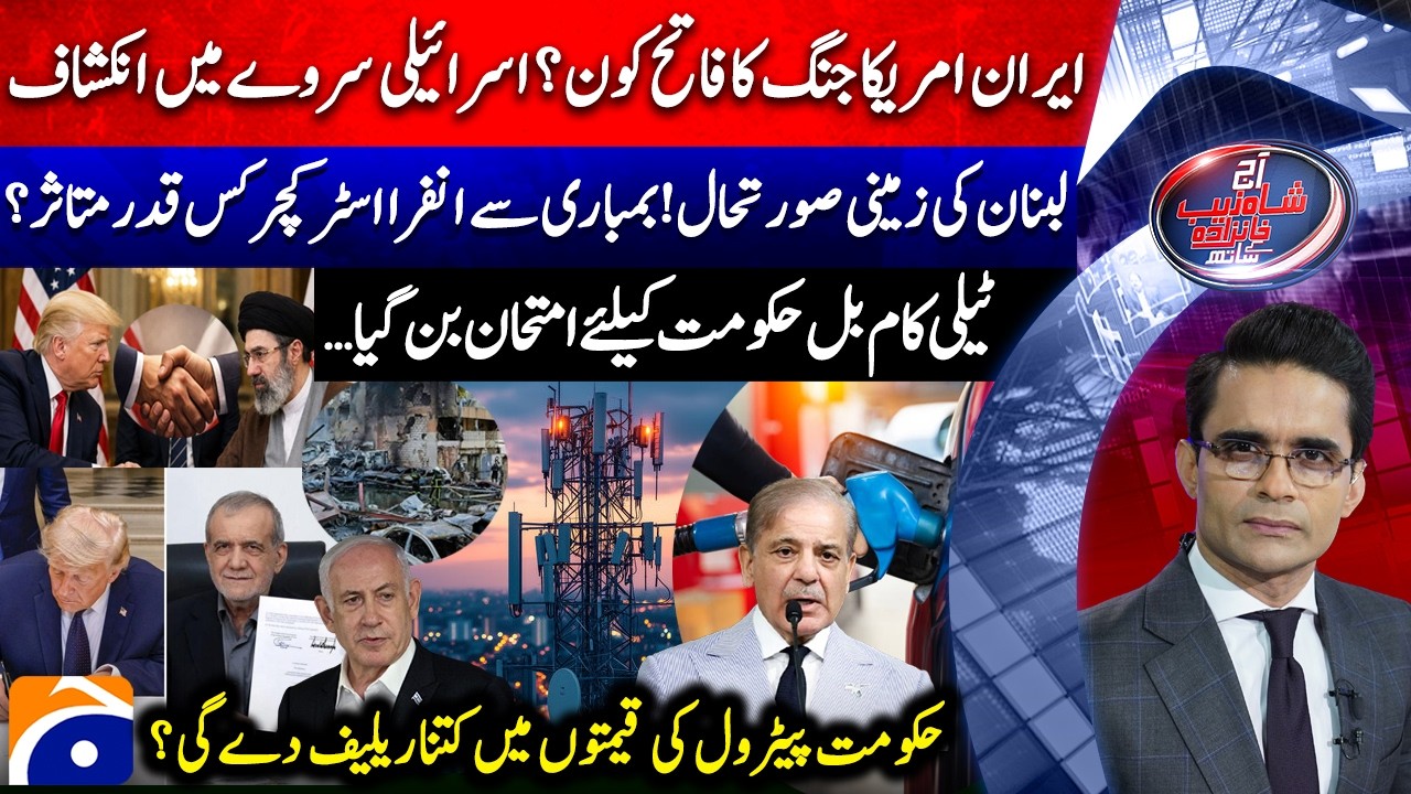 Iran-US War Winner? - Pakistan Telecommunication Amendment Bill 2026 |Aaj Shahzeb Khanzada Kay Saath