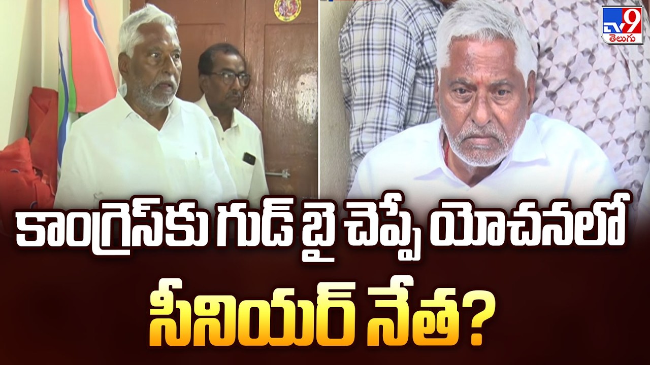 Jeevan Reddy to Resign from Congress? | కాంగ్రెస్ కు గుడ్ బై చెప్పే యోచనలో సీనియర్ నేత? - TV9