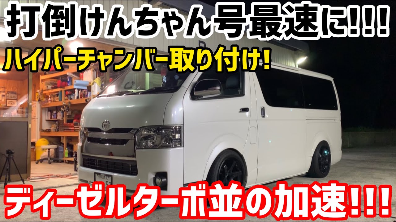 【ハイエース】ガソリン車がディーゼルターボ並みの加速に‼️‼️‼️