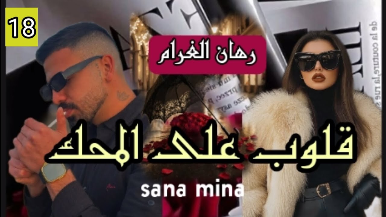 غرام بلا شروط❤️حين تخوننا الظروف و نصارع الماضي💔ينتصر الحب💘18