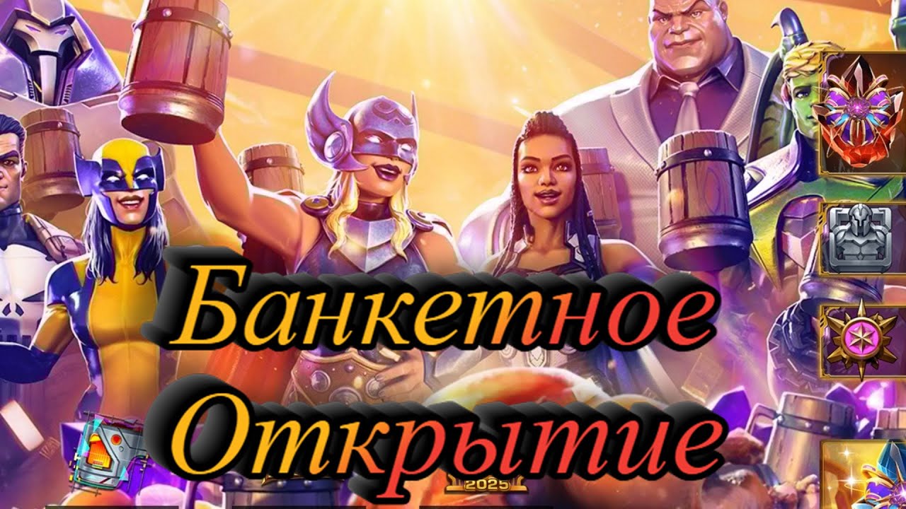 БАНКЕТНОЕ ОТКРЫТИЕ | Марвел битва чемпионов | Открытие кристаллов | Мбч