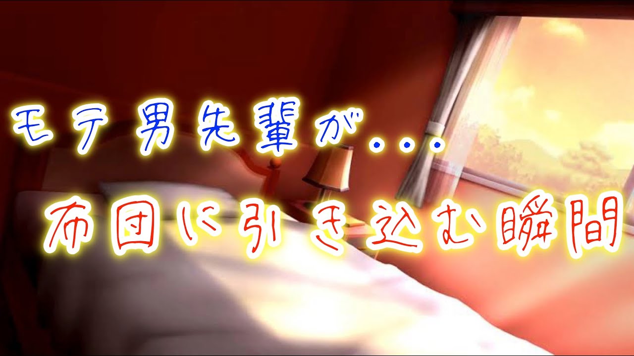 片思い中のモテ男先輩に布団に引き込まれる。諦めて他の男と付き合おうとしたら本気で嫉妬されて...【ボイスドラマ】【女性向け】【恋愛ボイス】