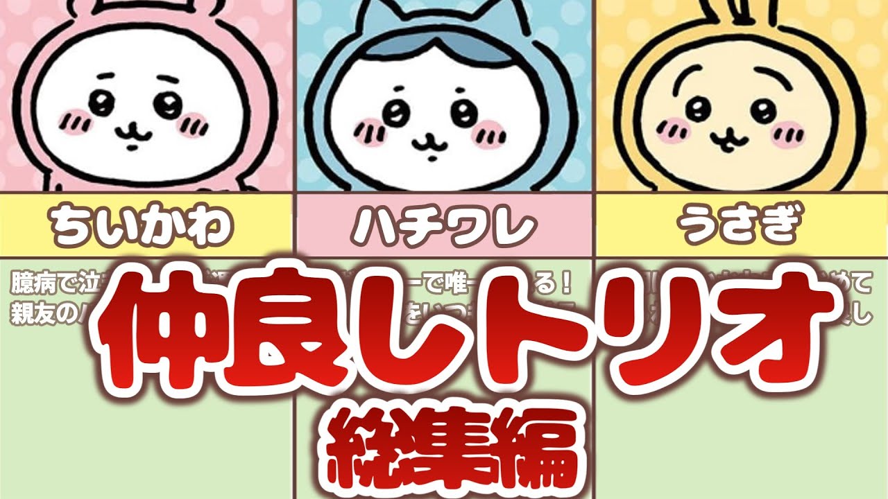 【総集編 / 寝落ち用】ちいかわ、ハチワレ、うさぎのエピソードまとめ！