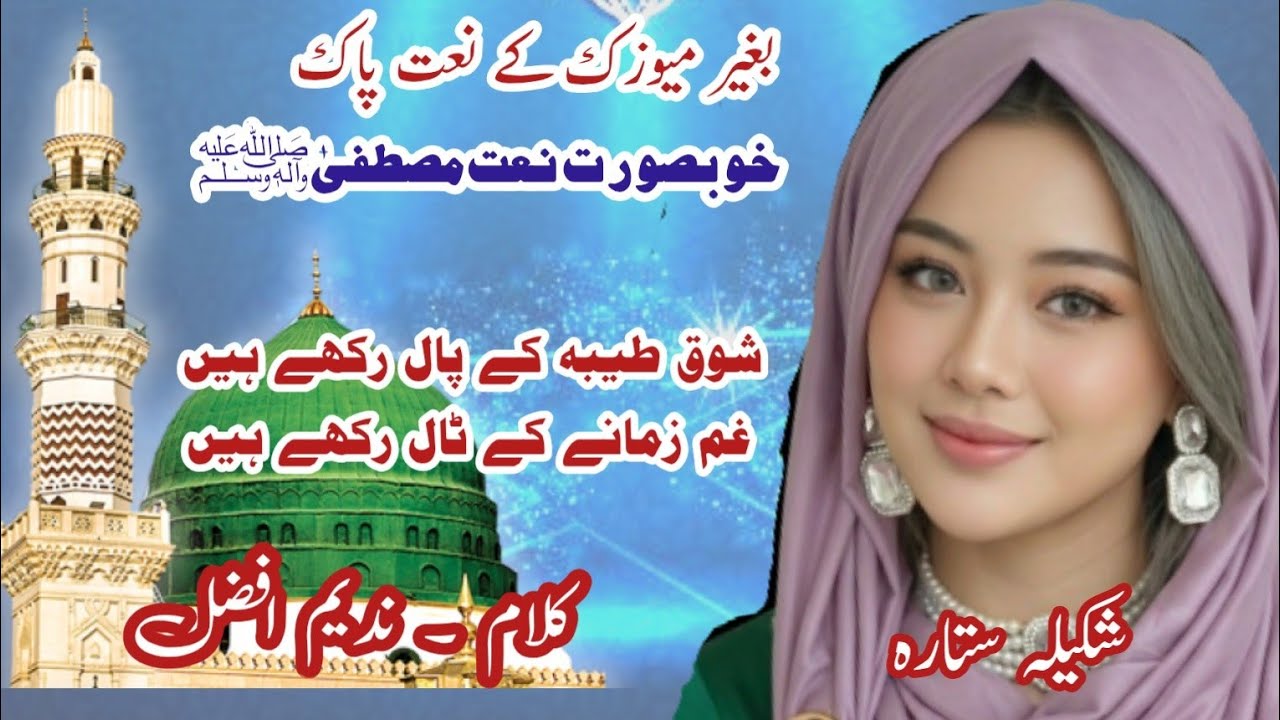 Shouq Taiba k l Official New Naat Without Music l Naat Khawan Shakila Sitara l Lyrics Nadeem Afzal 