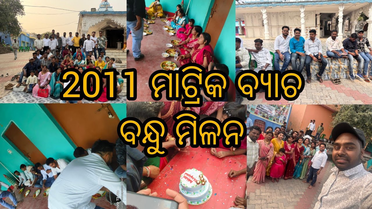 ବନ୍ଧୁ ମିଳନ ହେଲା ୧୫ ବର୍ଷ ପରେ।। ୨୦୧୧ ମାଟ୍ରିକ ବ୍ୟାଚ।। ବାଘୁଆ ବ୍ରାହ୍ମଣୀ ଦେବୀ ଉଚ୍ଚ ବିଦ୍ୟାଳୟ, ବାଲିସାହି 