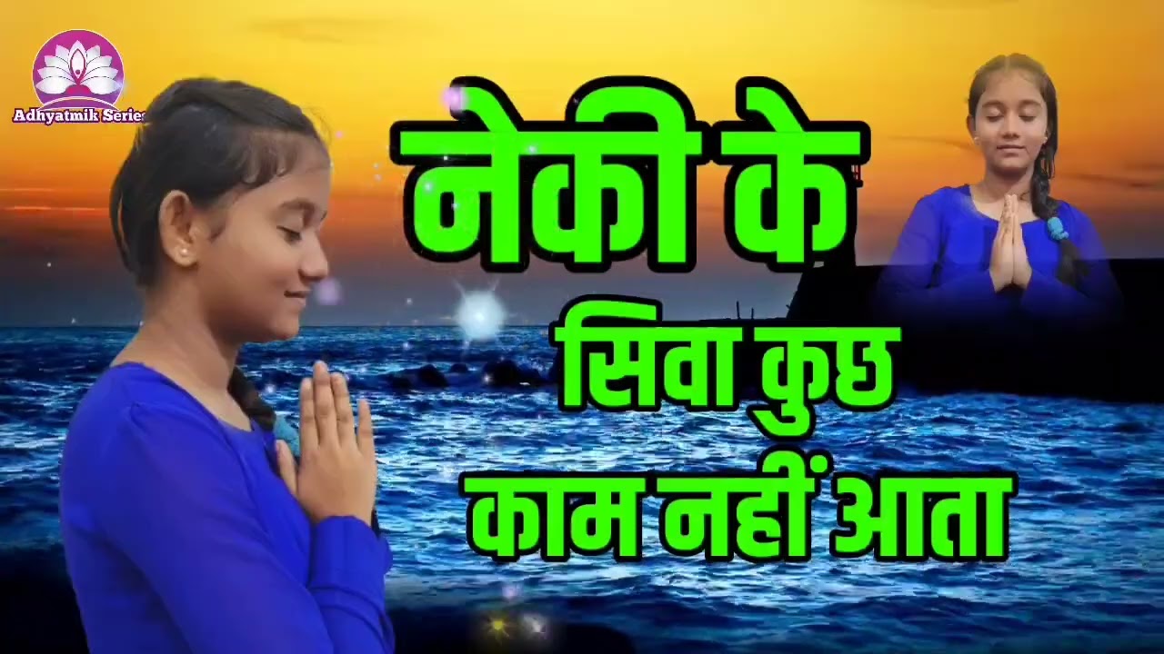 नेकी के सिवा कुछ काम नहीं आता🌺Nirankari Vichar🌺Kamla Sapara ji @AdhyatmikSeriesBhakti 