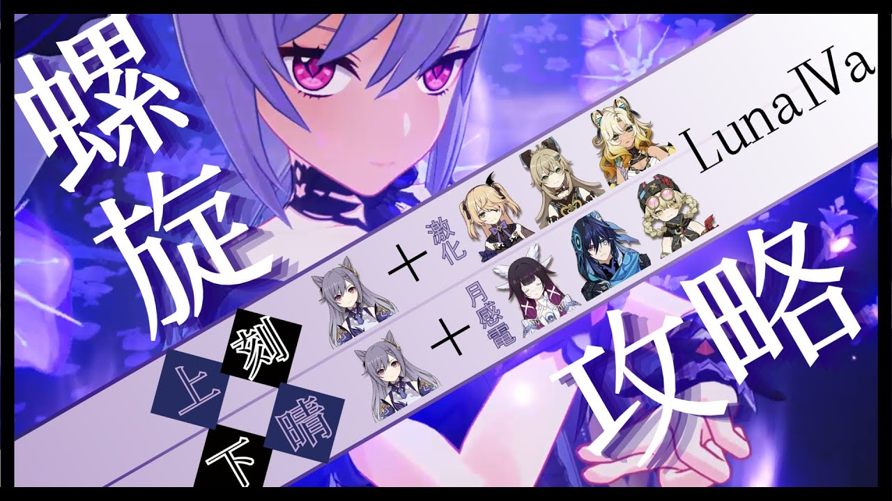 【原神】Luna4a 螺旋12層上下を推しの刻晴で攻略！[激化刻晴/月感電刻晴]