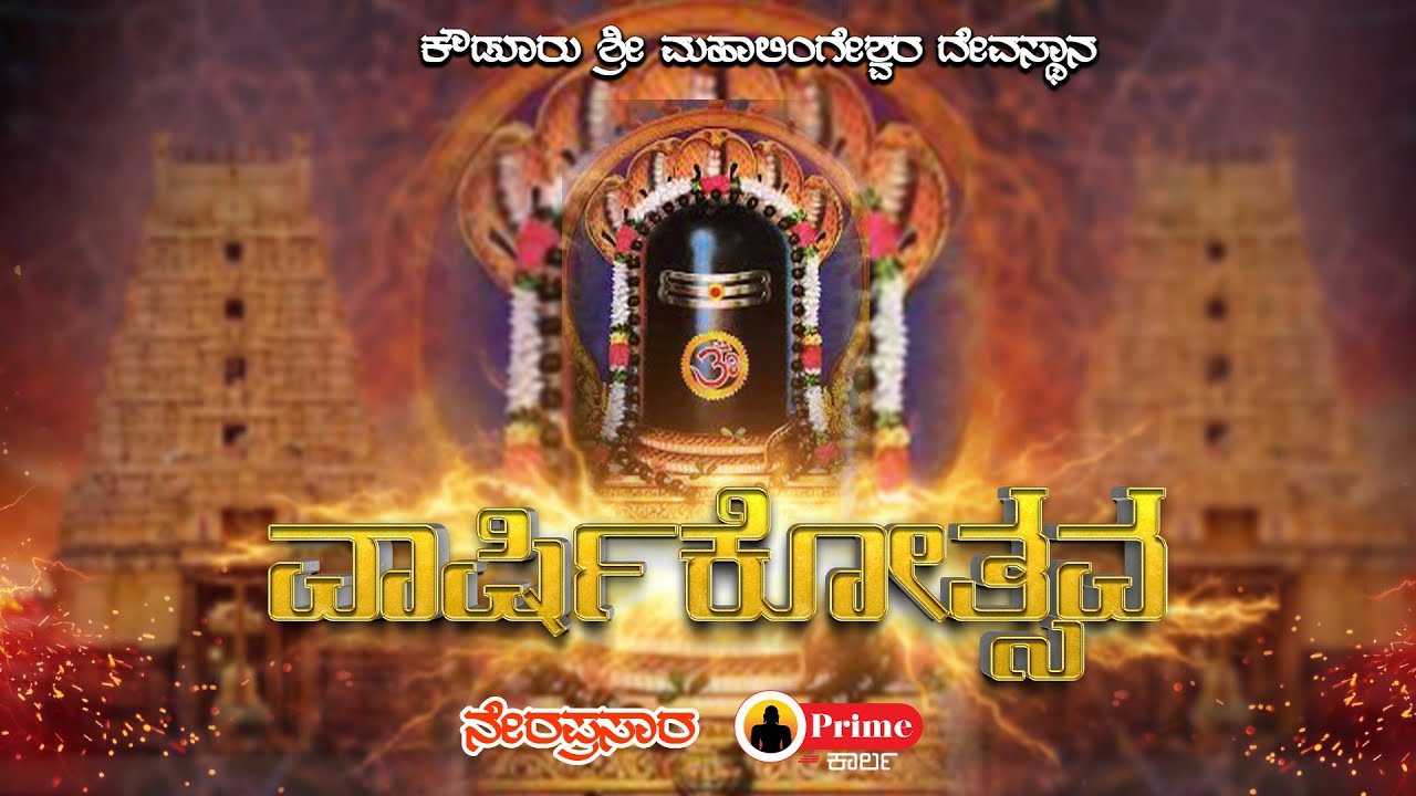 ಕೌಡೂರು ಶ್ರೀ ಮಹಾಲಿಂಗೇಶ್ವರ ದೇವಸ್ಥಾನ ||  ವಾರ್ಷಿಕೋತ್ಸವ ||  2026 Live