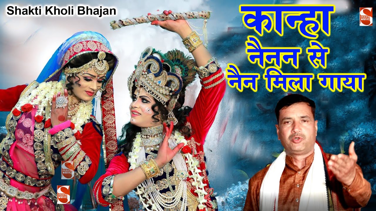 लाल यशोदा का नैनन से नैन लड़ा गया | Janakraj Chandila | Krishna Bhajan 2022 | Shakti Kholi Bhajan