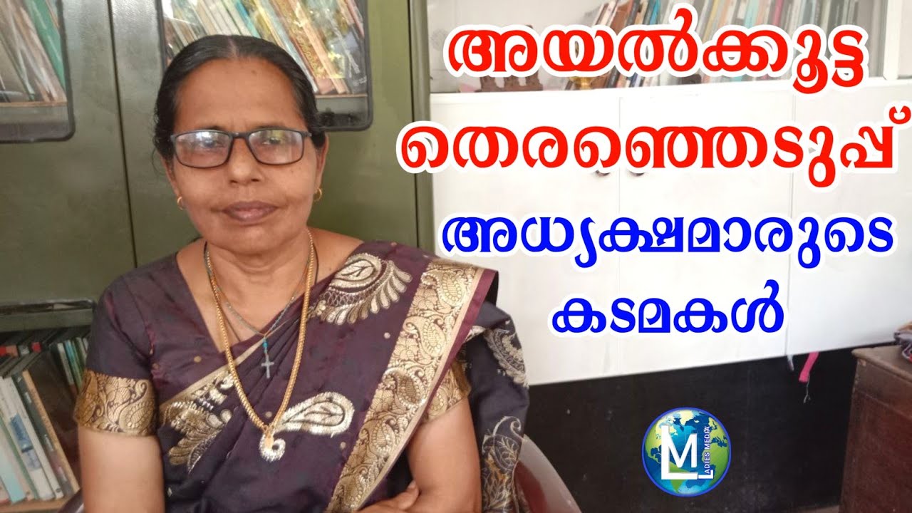 അയൽക്കൂട്ട തെരഞ്ഞെടുപ്പ്  അധ്യക്ഷമാരുടെ കടമകൾ | Ayalkootam Kudumbasree Election 2026 | Ladies Media