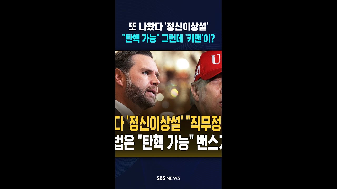 또 나왔다 '정신이상설'..