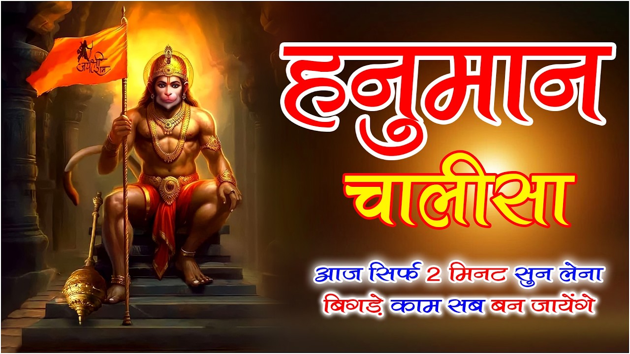 शनिवार के दिन बस २ मिनिट सुन लीजिये ये हनुमान चालीसा और भजन घर में खुशहाली लाने के लिए Jay Shree Ram