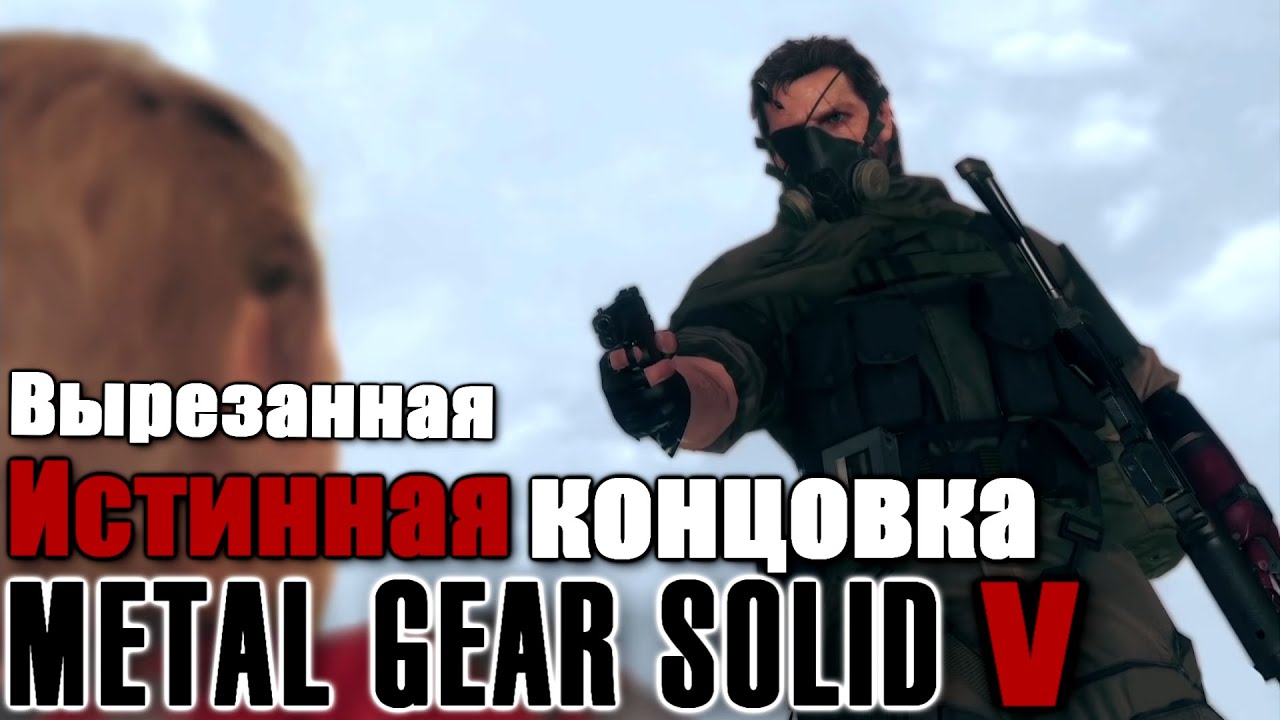 Настоящая концовка МГС5 | Вырезанный контент MGSV
