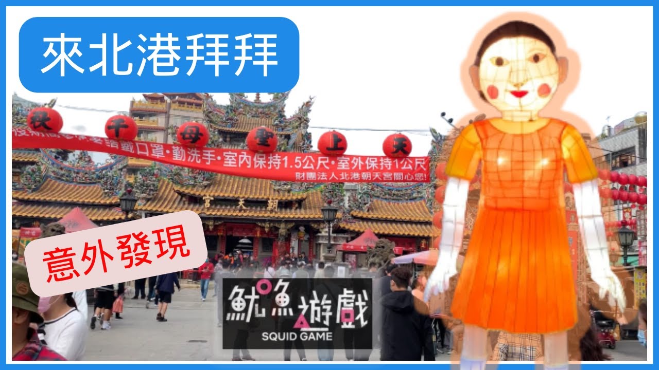 我來【北港 朝天宮 天上聖母 媽祖】台灣廟宇參拜, 宗教建築藝術之旅, 記得開CC字幕(中文)