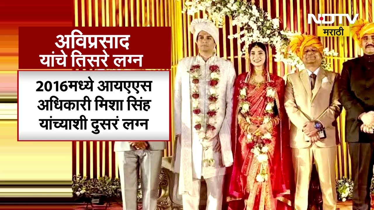 MP IAS Avi Prasad Third Marriage | IAS अवि प्रसाद तिसऱ्यांदा लग्न बंधनात | Ankita Dhakre | NDTV
