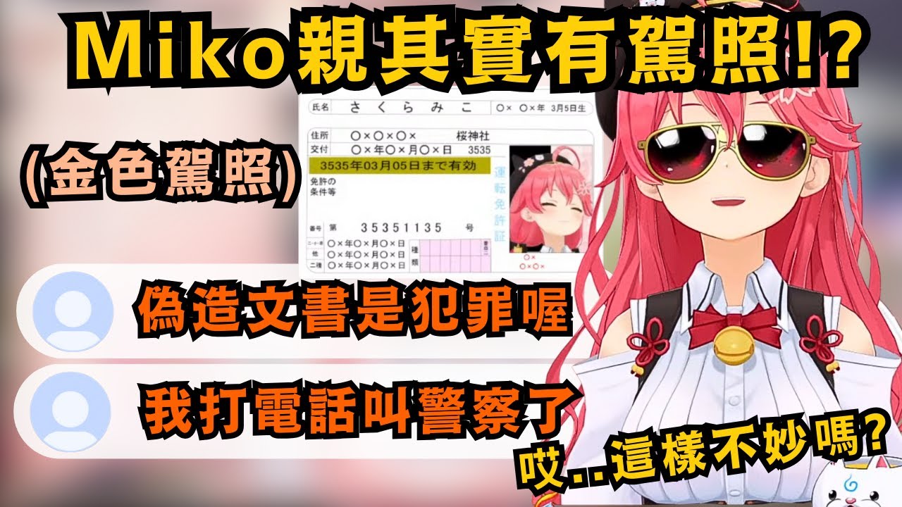 被公認holo裡最不可能有駕照的Miko 其實擁有黃金駕照(五年無違規)!?被35P指出偽造證件是犯法的 立刻慌了起來 表示不要把現實世界的法律帶進虛擬中w【さくらみこ】【hololive中文/精華】