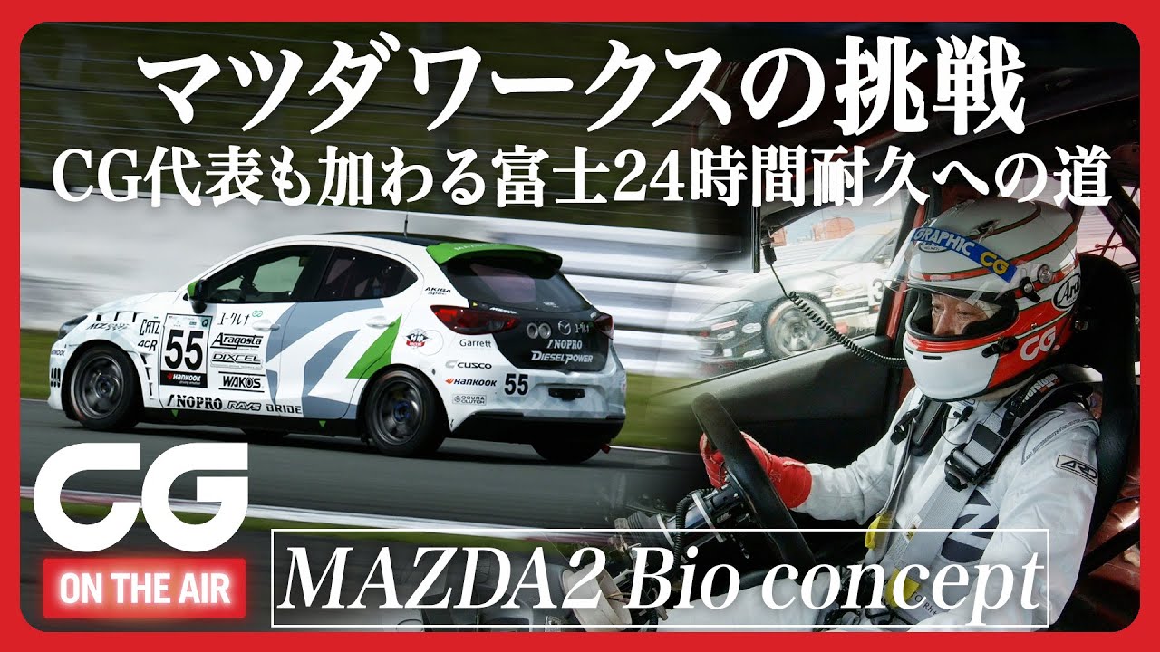 S耐 富士24時間レースにCG加藤哲也が挑戦【前編】　バイオディーゼルMAZDA2で公式プラクティスに臨む