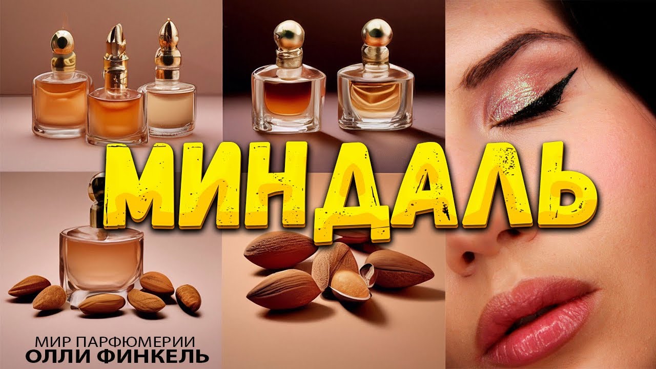 🐿️МИНДАЛЬ🐿️ В ПАРФЮМЕРИИ | МИНДАЛЬНЫЕ АРОМАТЫ