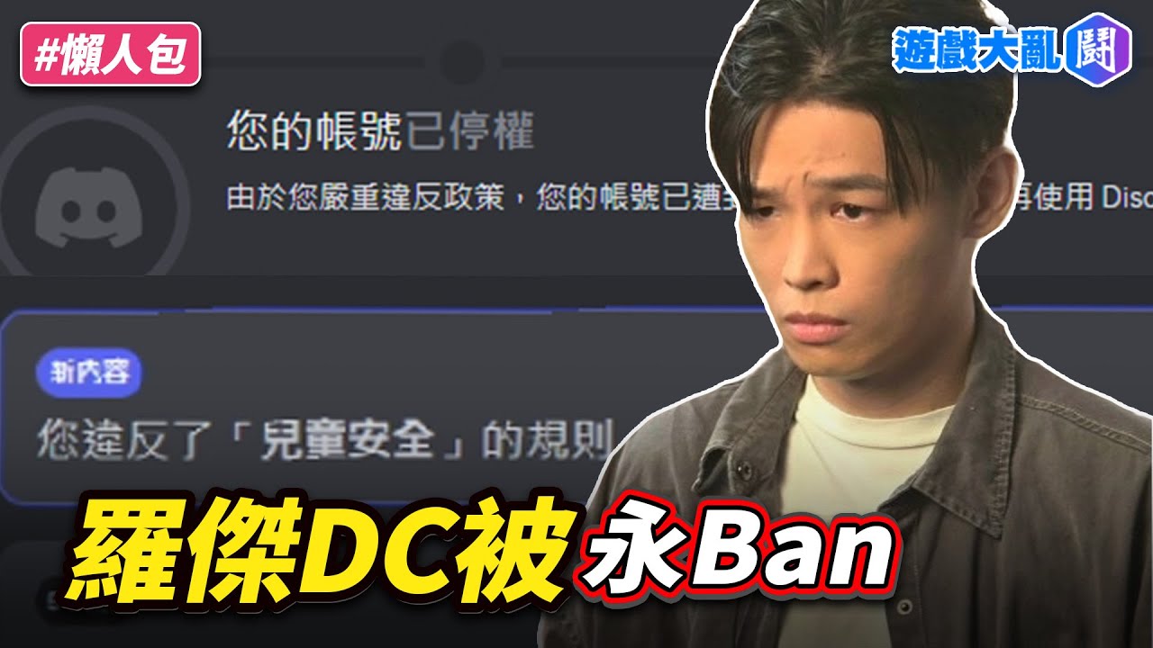 傑寶在搞鬼？羅傑的DC帳號沒了！
