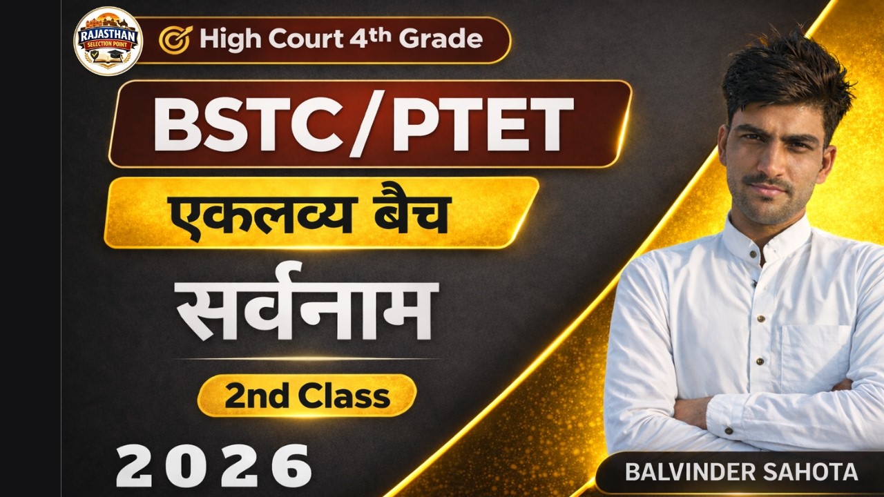 सर्वनाम 5th Class  | BSTC/PTET 2026 | Eklavya Batch | highcourt 4th grade | Balvinder sahota sir