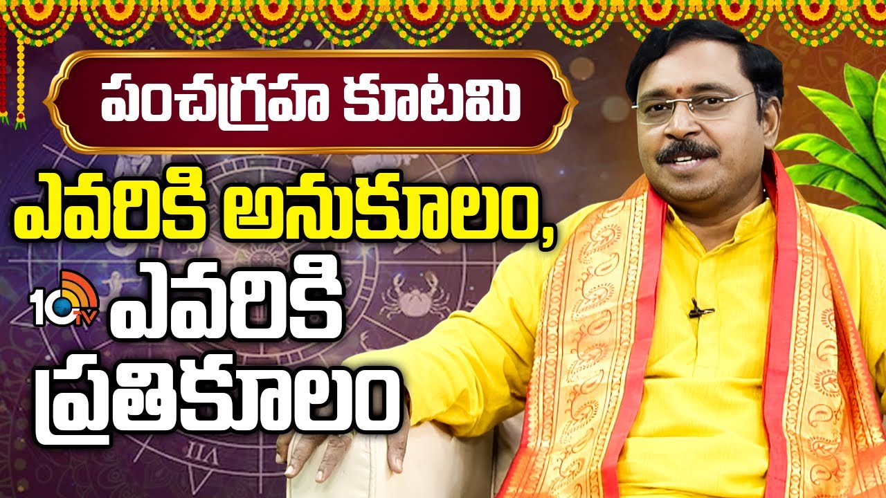 Pancha Graha Kutami: పంచగ్రహ కూటమి ఎవరికి అనుకూలం, ఎవరికి ప్రతికూలం | Nayaknati Mallikarjun | 10tv