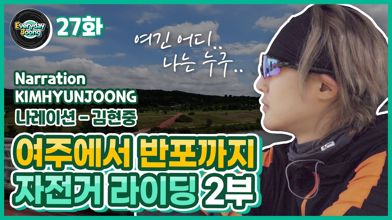 Everyday Joong 27화 - [현중극장] 여주에서 반포까지 자전거 라이딩 (2/3)