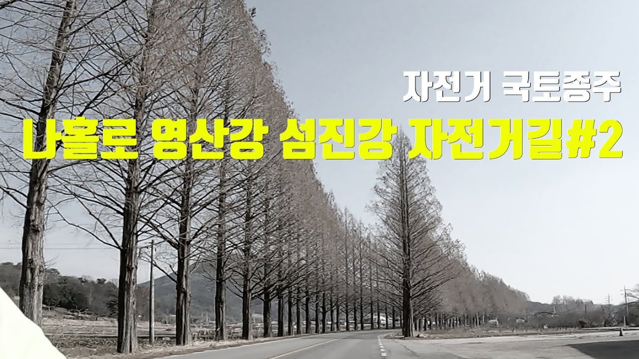 자전거 국토종주 - 영산강 섬진강 자전거길 2일차 (겨울에 떠나보는 나홀로 자전거종주)