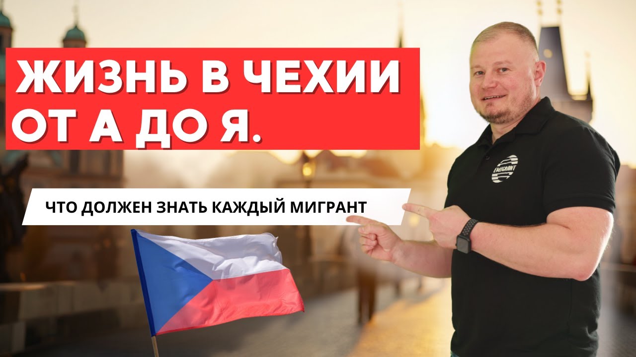 Жизнь в Чехии от А до Я: Полный гид для мигрантов (2025)