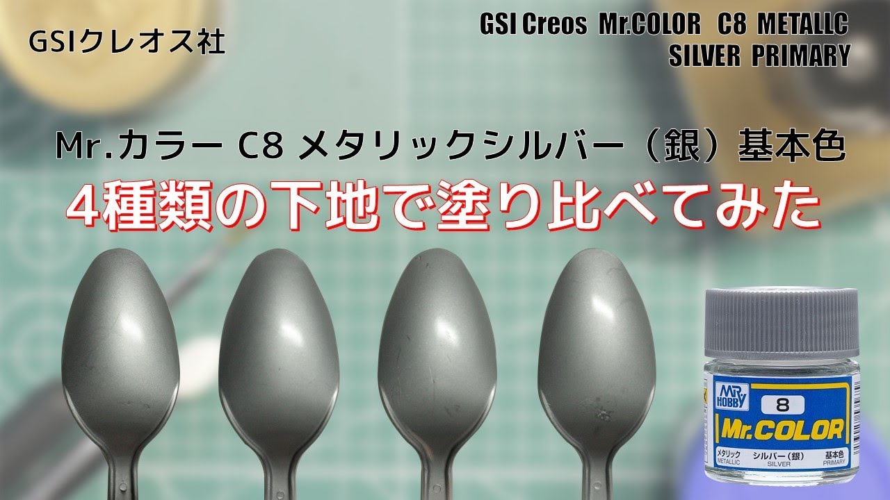 Mr.カラー C8 シルバー  SILVER を4種類の下地に塗装して比較してみた