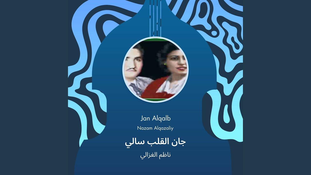 ناظم الغزالي جان القلب سالي