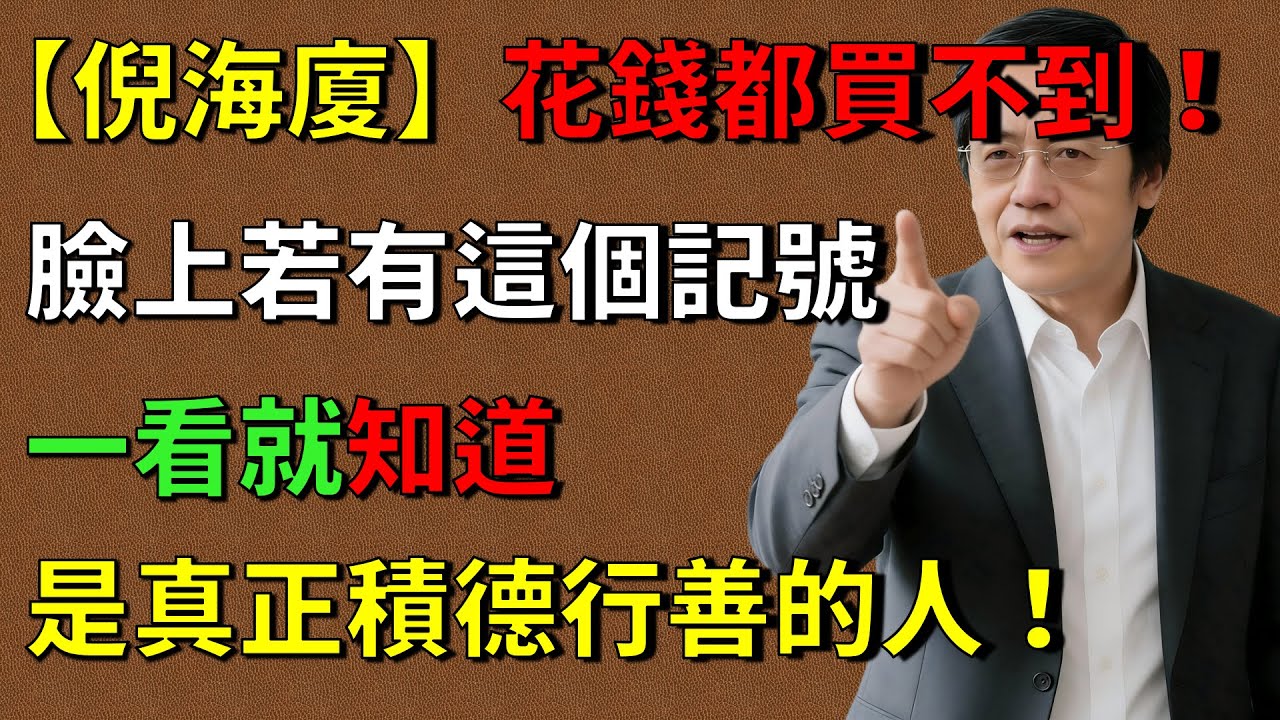 【倪海廈】花錢都買不到！真正積德行善的人臉上會出現這種陰德紋，臉上若有這個記號一看就知道，人善心美#倪海廈 #倪師養生智慧  #倪師 #中醫養生 #黃帝內經 #中醫智慧 #中醫體質  #中醫日常