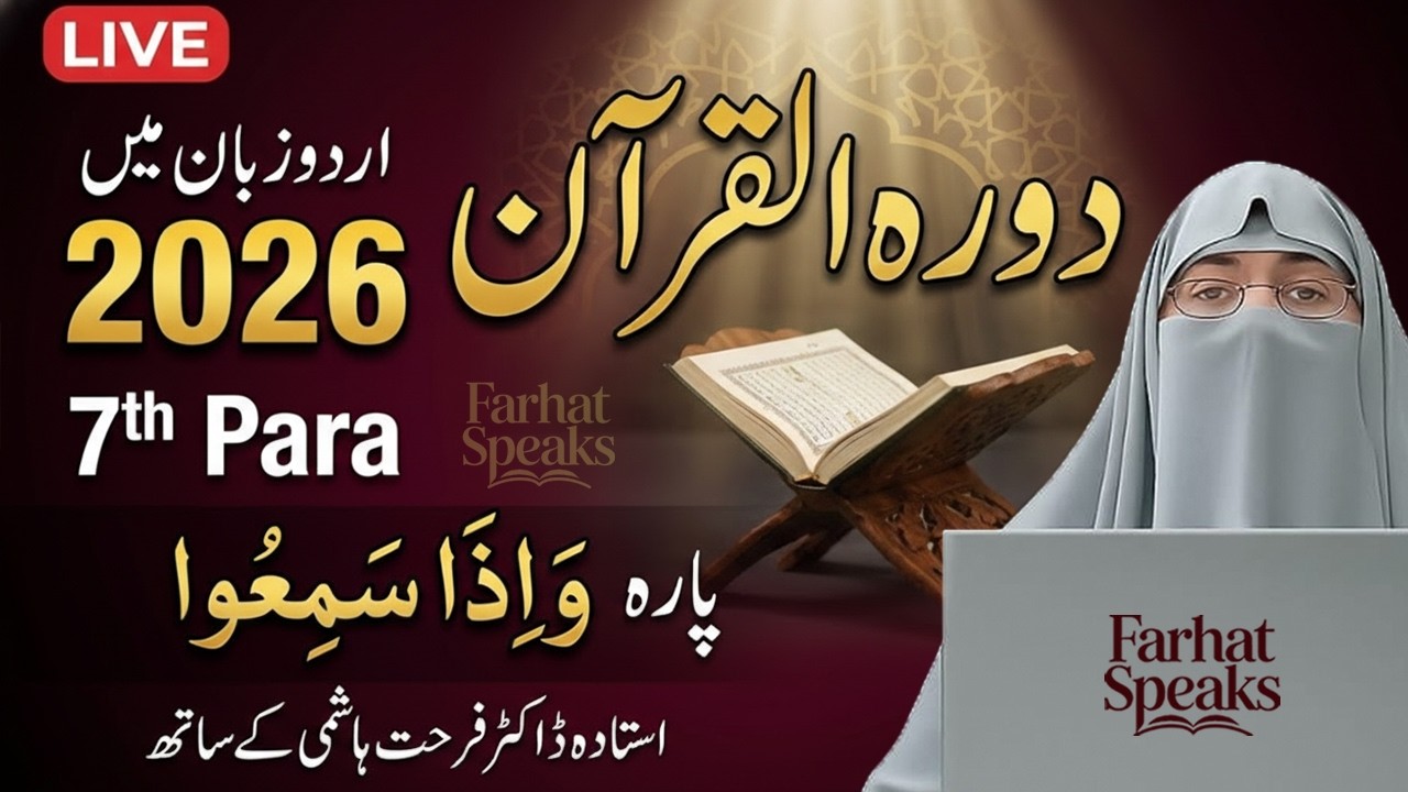 Para 7 Full Tafseer | Surah Al Ma’idah + Al An’am | Dr. Farhat Hashmi | Daurah-e-Quran 2026