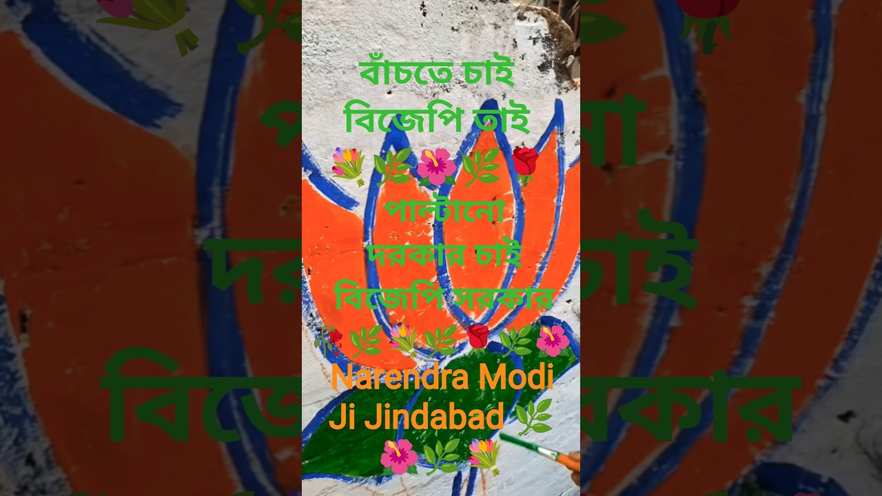 জেগে গেছে জনতা বাংলা ছাড়ো মমতা 🙏l Narendra Modi Ji l Amit Shah Ji l West Bengal Bjp #reels #shorts