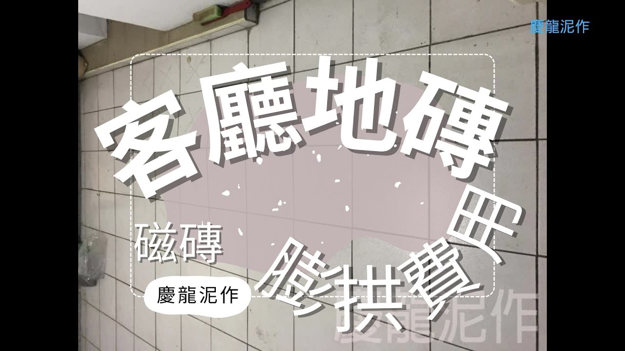 客廳地磚磚磁磚膨拱費用