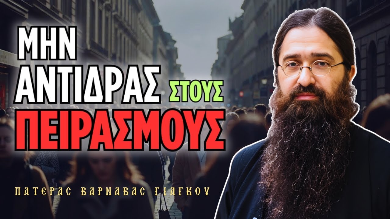 Μην αντιδράς στους πειρασμούς και τις δυσκολίες 