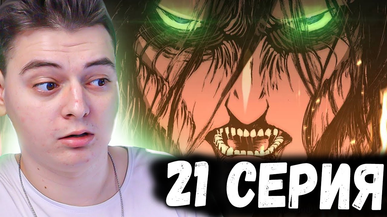 Атака титанов 4 Сезон 21 Серия | Реакция на аниме | Attack on Titan