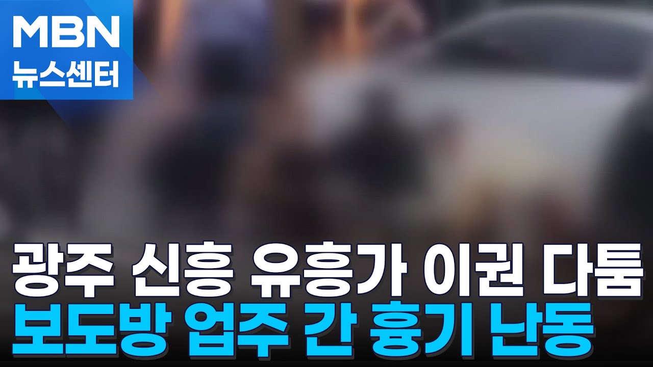 광주 유흥가 '보도방 신구 세력 이권 다툼' 흉기 난동, 1명 사망 [MBN 뉴스센터]