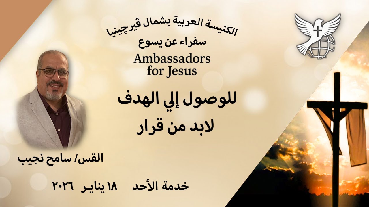 خدمة الأحد ١٨ يناير ٢٠٢٦ يقدم الراعي القس سامح نجيب كلمة الرب: للوصول إلي الهدف لابد من قرار