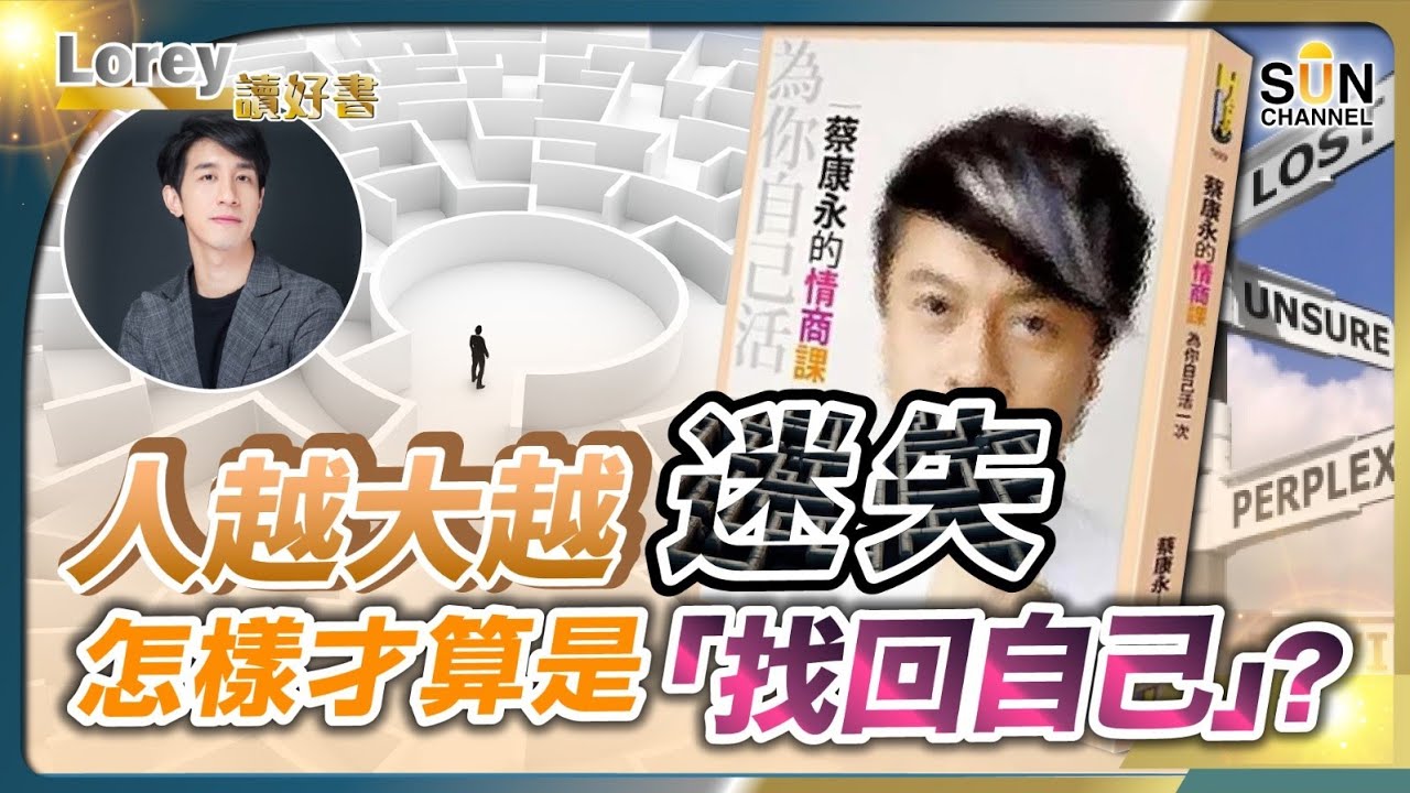 人越大越迷失！怎樣才算是「找回自己」？2025逆境必備雞湯！提升情商，重拾當年的自己！丨#193  好書推介《為你自己活一次》｜Lorey讀好書_20250103