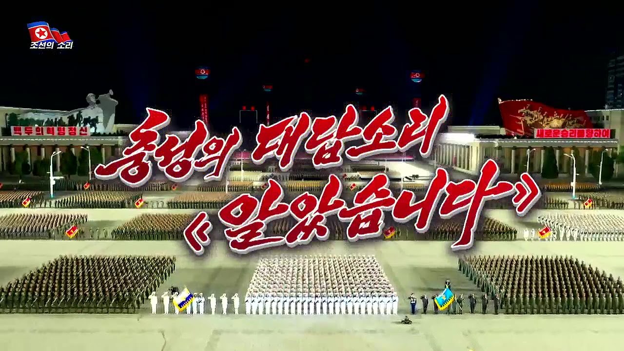 충성의 대답소리 《알았습니다》 (Loyal Answer &ldquo;We Know&rdquo;)