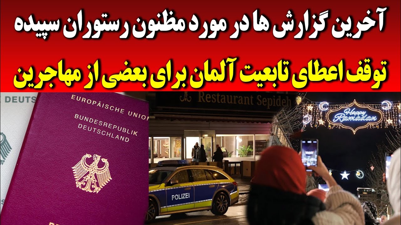 پولیس آلمان  هویت قا.تل مهاجر افغان را فاش کرد