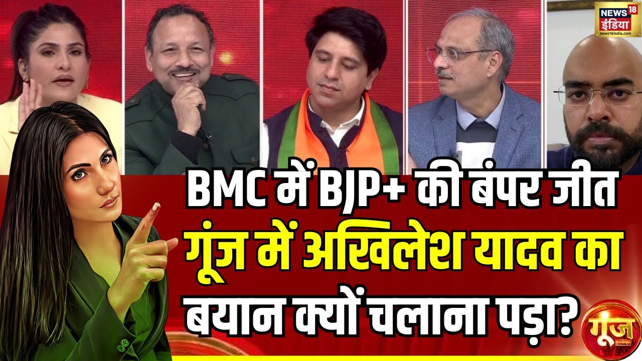 BJP की Akhilesh Yadav ने की तारीफ,क्या बोले प्रवक्ता? BMC Election Results | Goonj | Rubika Liyaquat