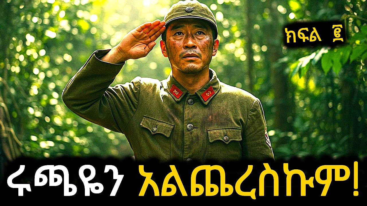 2ኛውን የዓለም ጦርነት  ለ30 ዓመታት ብቻዉን! ክፍል2