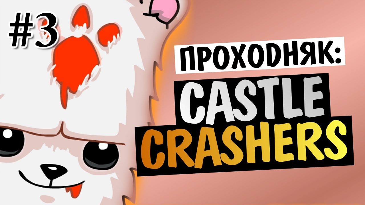 Castle Crashers - БИТВА С БОССОМ #3