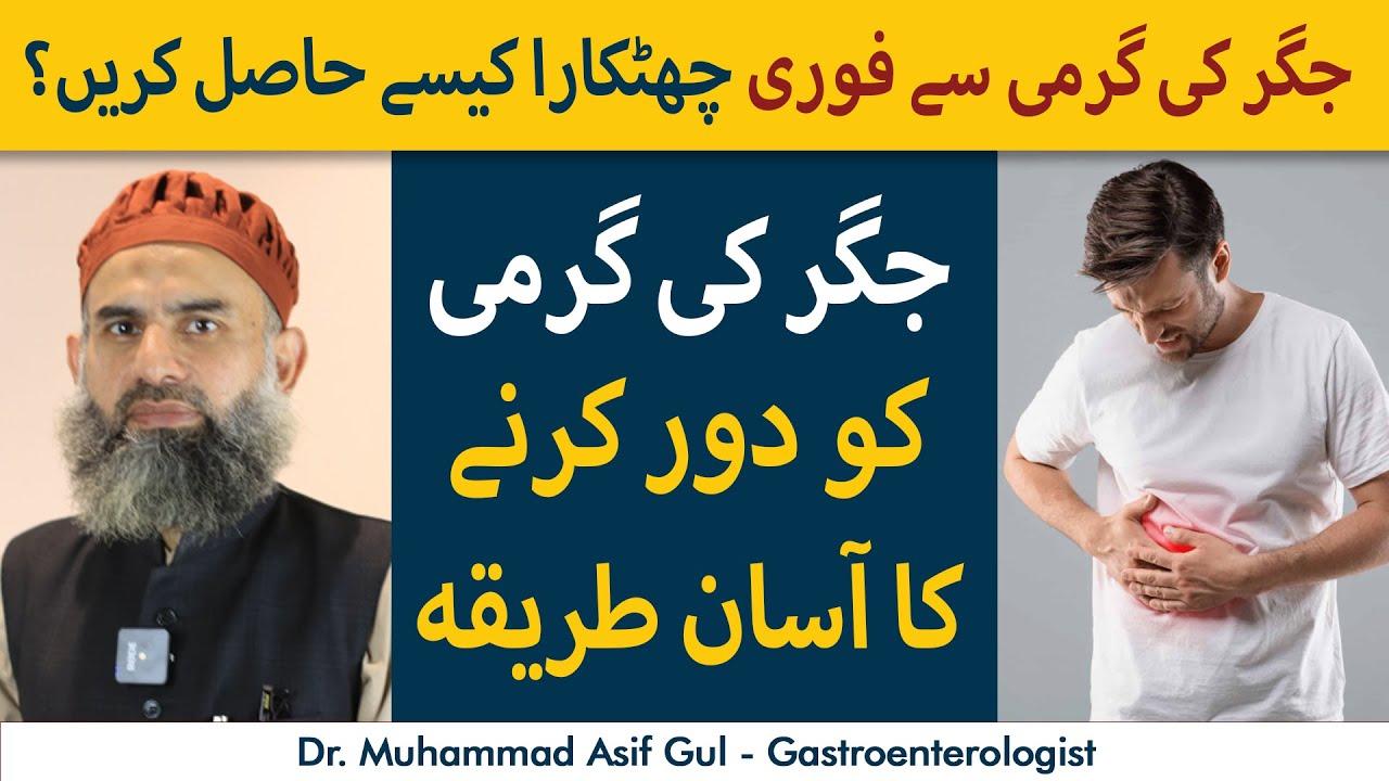 How To Treat Liver Heat Easily | Jigar Ki Garmi Ka Ilaj In Urdu | Foods To Avoid Liver Heat