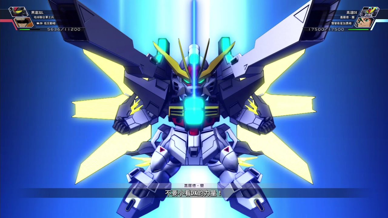 SD高達G世代 火線縱橫 高達DX 全武裝