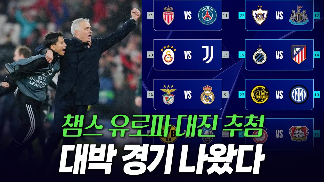 대박경기 걸렸다! 무리뉴 기적 한번 더? 챔피언스리그 유로파리그 컨퍼런스리그 대진추첨 결과