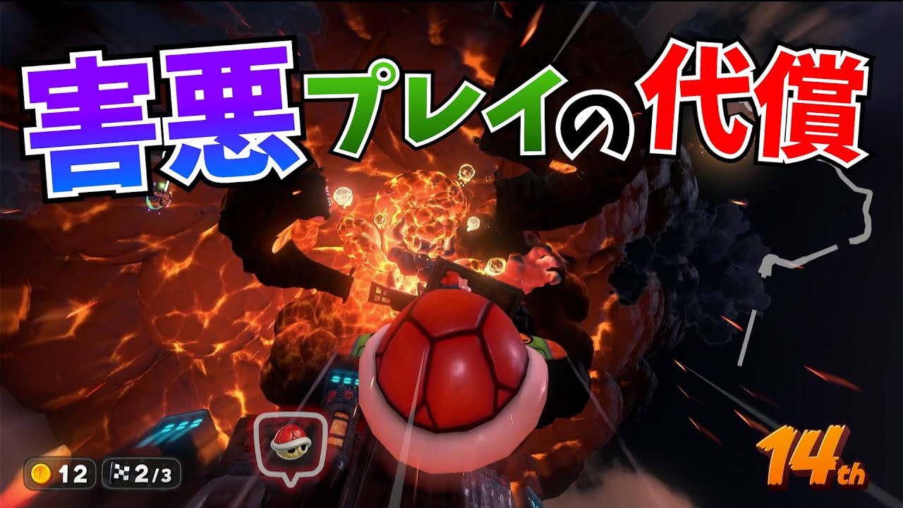 因果応報！悪いことをしたら必ず自分に返ってきます！【マリオカートワールド】